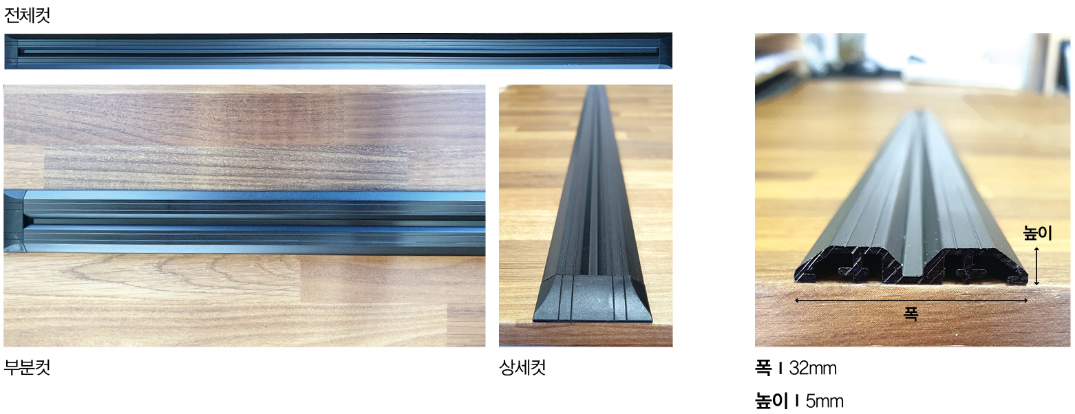 하부레일 - 노출형